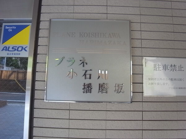 プラネ小石川播磨坂