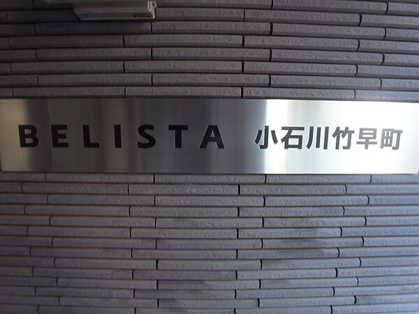 BELISTA小石川竹早町