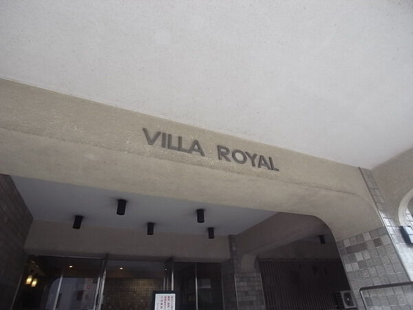 ヴィラロイヤル文京西片 2枚目 ヴィラロイヤル文京西片