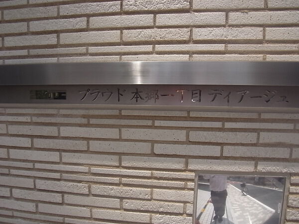 プラウド本郷一丁目ディアージュ