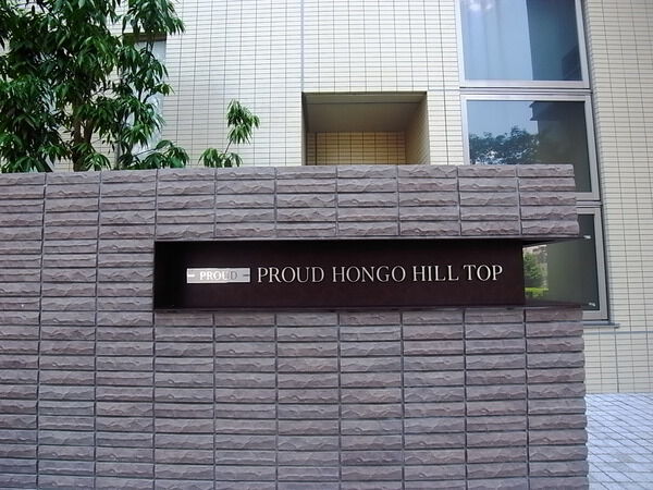 プラウド本郷ヒルトップ