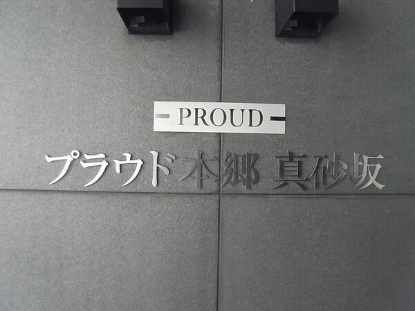 プラウド本郷真砂坂