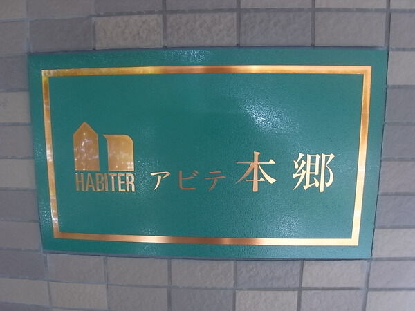 アビテ本郷