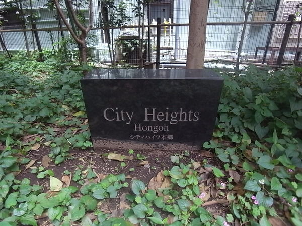 シティハイツ本郷