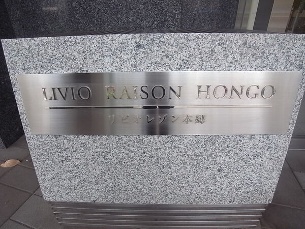 リビオレゾン本郷