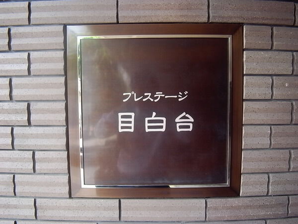 東急ドエルプレステージ目白台
