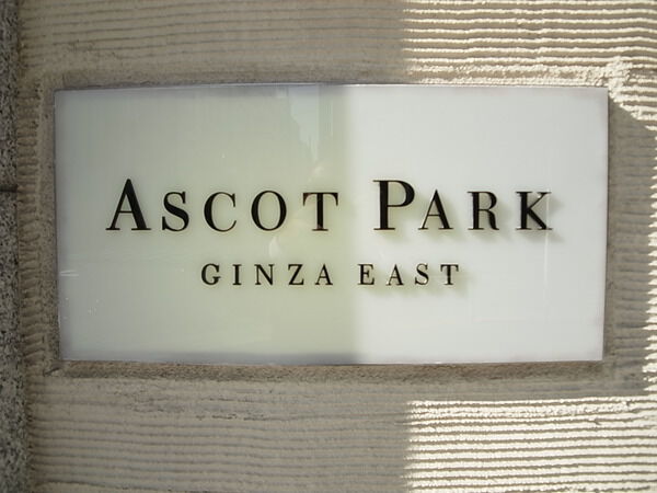 アスコットパーク銀座EAST 3枚目 アスコットパーク銀座EAST