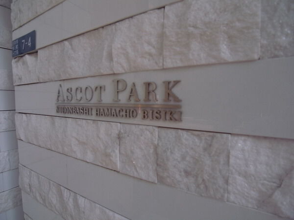 アスコットパーク日本橋浜町ビシキ