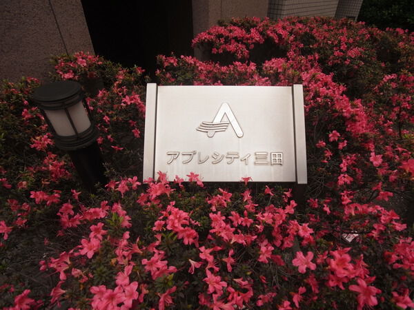 【アプレシティ三田】マンション入口