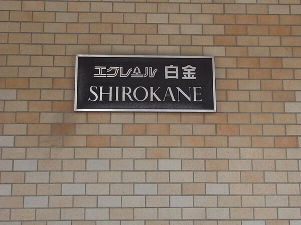 エクレール白金 2枚目 エクレール白金