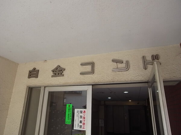 白金コンド 3枚目 白金コンド