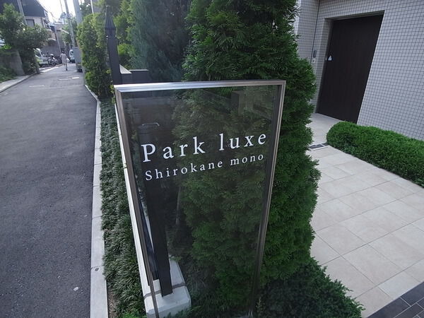 パークリュクス白金mono 2枚目 パークリュクス白金mono