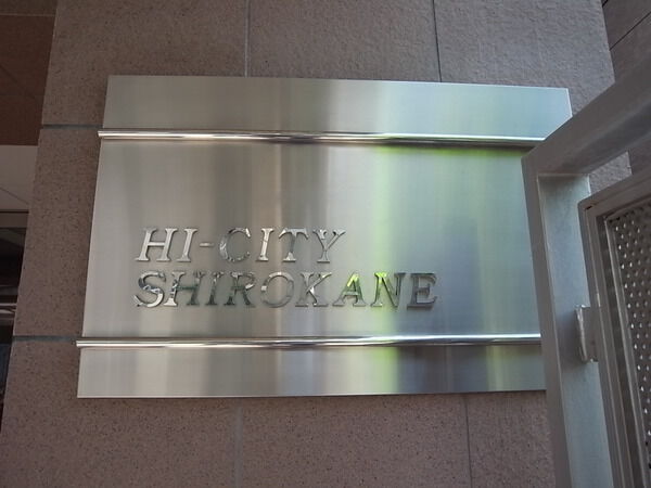 ハイシティ白金 2枚目 ハイシティ白金