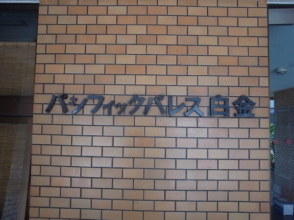 パシフィックパレス白金