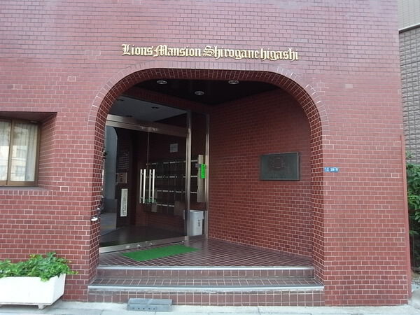 ライオンズマンション白金東