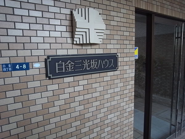 白金三光坂ハウス