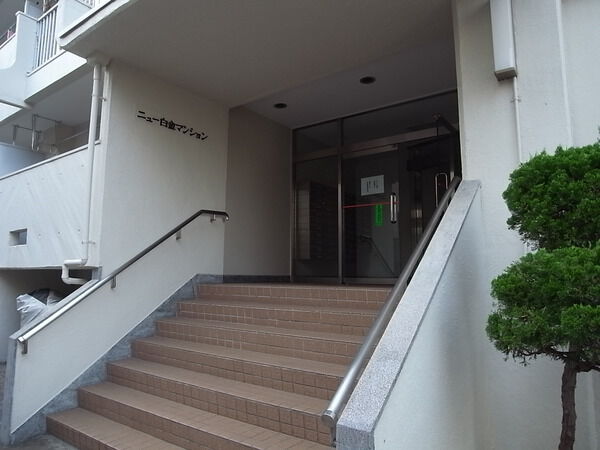 ニュー白金マンション 3枚目 ニュー白金マンション