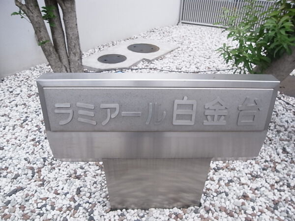 ラミアール白金台