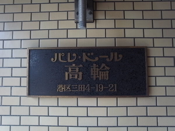 パレドール高輪
