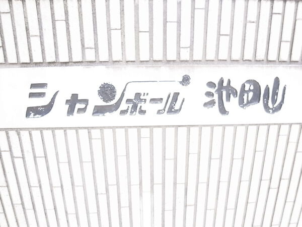 シャンボール池田山