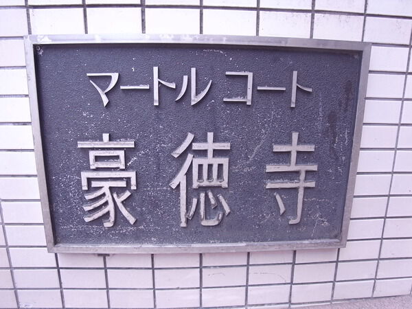 【マートルコート豪徳寺】エントランス