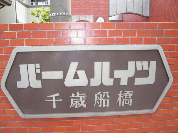 【バームハイツ千歳船橋】エントランス