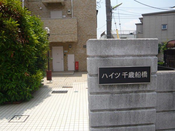 【ハイツ千歳船橋】外観
