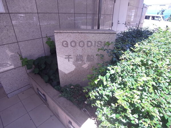【グーディッシュ千歳船橋】エントランス 【グーディッシュ千歳船橋】エントランス
