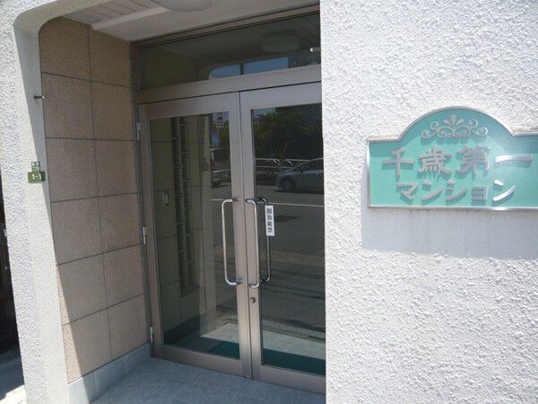 【千歳第一マンション】エントランス 【千歳第一マンション】エントランス