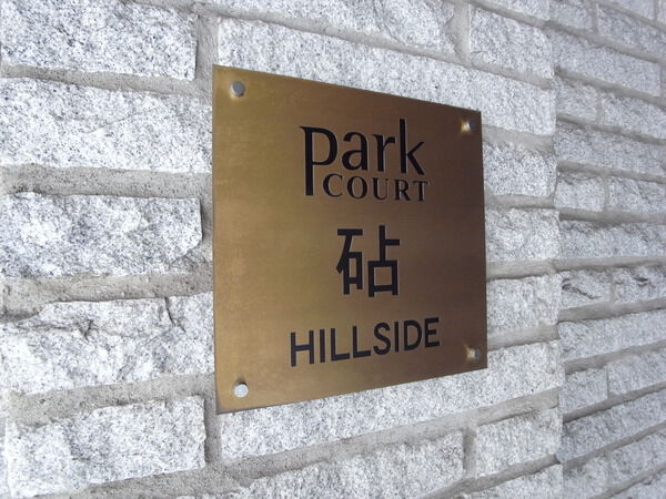 【パークコート砧ヒルサイド】マンションエンブレム