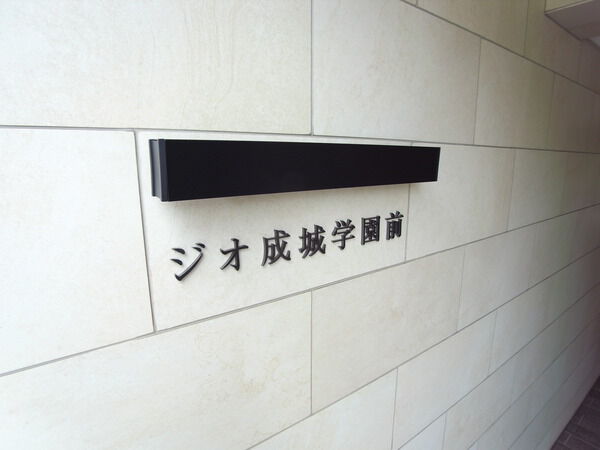 【ジオ成城学園前】マンションエンブレム