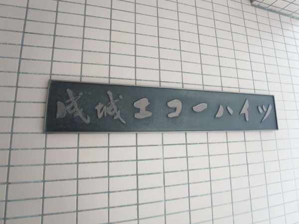 【成城エコーハイツ】マンションエンブレム