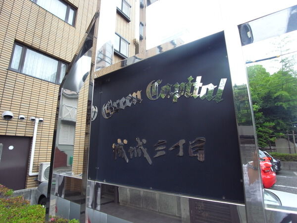 【グリーンキャピタル成城3丁目】マンションエンブレム