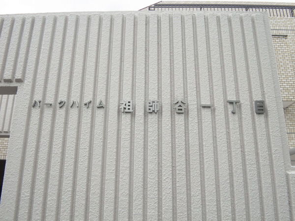 【パークハイム祖師谷1丁目】パークハイム祖師谷一丁目 【パークハイム祖師谷1丁目】パークハイム祖師谷一丁目