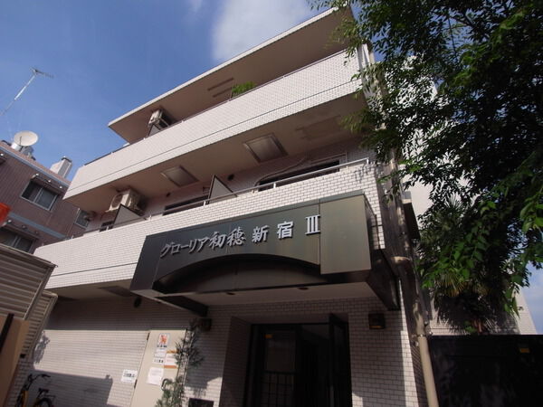 【グローリア初穂新宿Ⅲ】外観写真 【グローリア初穂新宿Ⅲ】外観写真