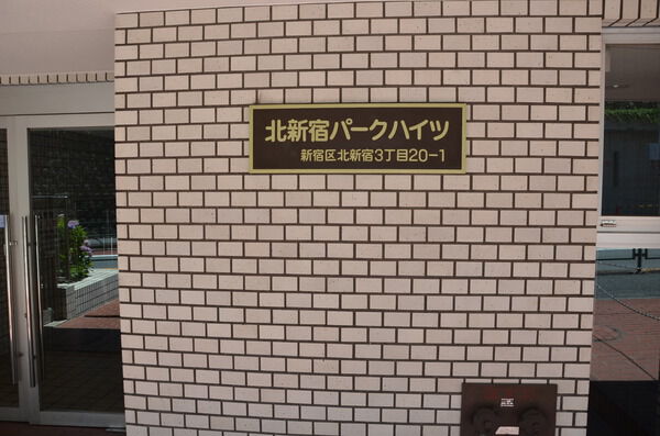 北新宿パークハイツ