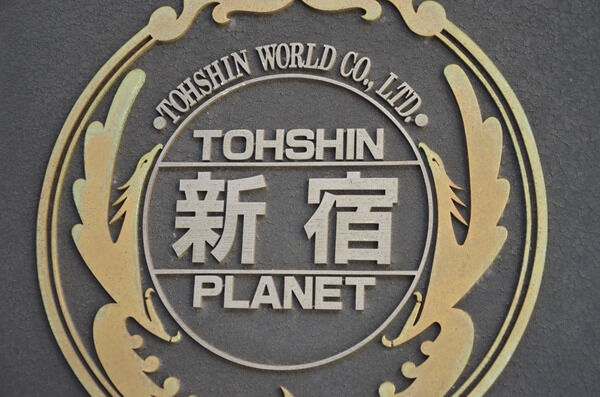 トーシンプラネット新宿