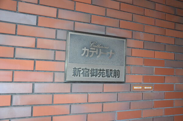 カテリーナ新宿御苑駅前 3枚目 カテリーナ新宿御苑駅前