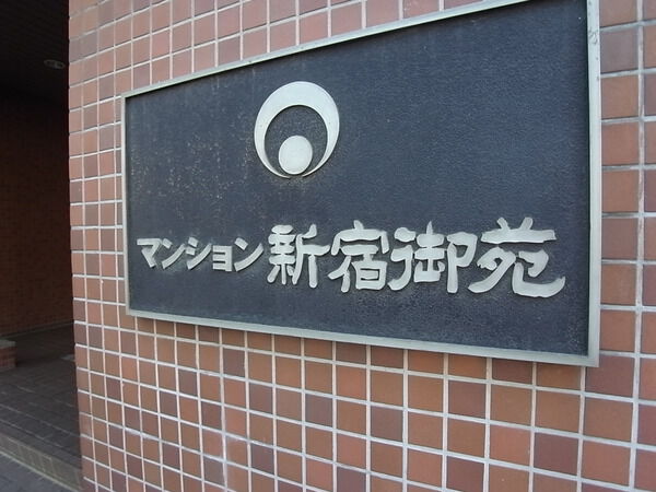 マンション新宿御苑