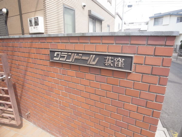 グランドール荻窪 3枚目 グランドール荻窪