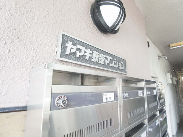 ヤマキ荻窪マンション 3枚目 ヤマキ荻窪マンション