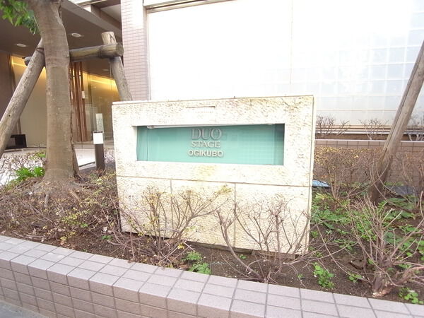 日神デュオステージ荻窪