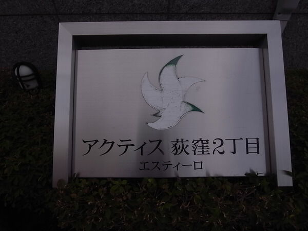 アクティス荻窪2丁目エスティーロ