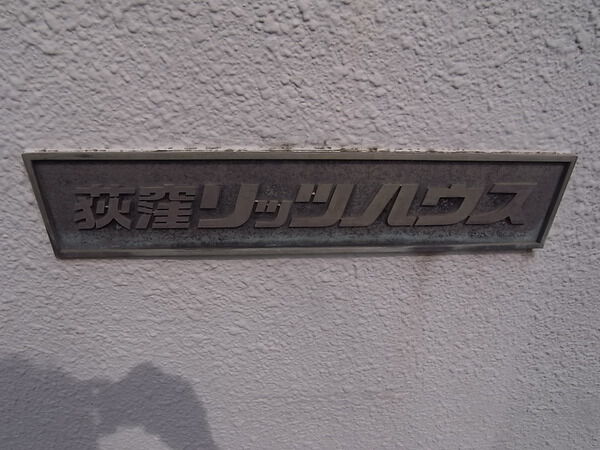 【荻窪リッツハウス】マンション名 【荻窪リッツハウス】マンション名