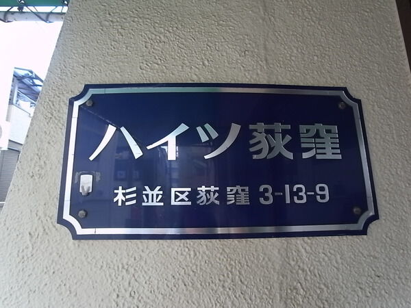 【ハイツ荻窪】エンブレム