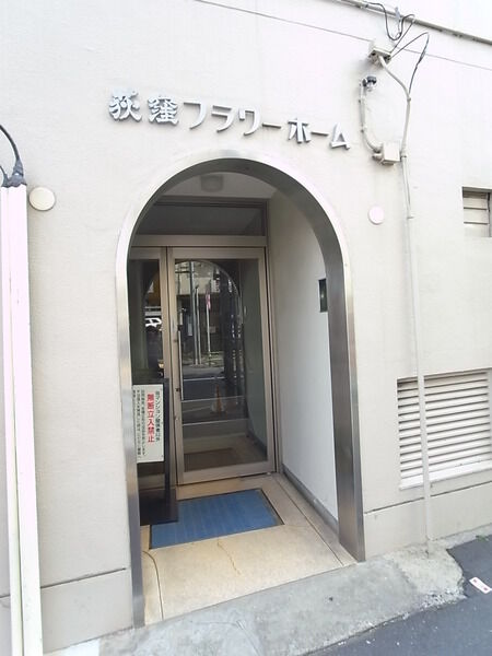 荻窪フラワーホーム