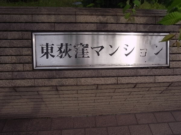東荻窪マンション
