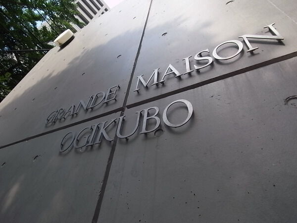 グランドメゾン荻窪