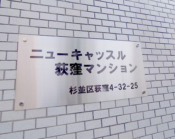 【ニューキャッスル荻窪】エンブレム