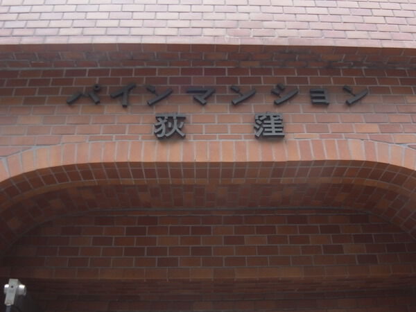 パインマンション荻窪